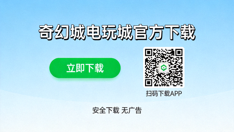 奇幻城电玩城官方下载页面截图，显示下载按钮和二维码