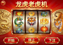 龙虎老虎机游戏界面，展示龙虎主题和转轴画面
