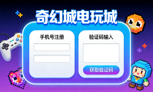 奇幻城电玩城注册登录界面，显示手机号注册和验证码输入框