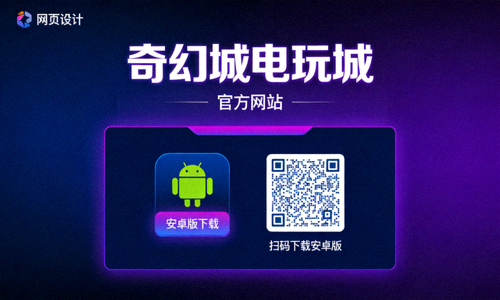 奇幻城电玩城官方网站下载页面，显示安卓版下载按钮和二维码